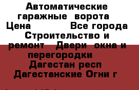 Автоматические гаражные  ворота › Цена ­ 5 000 - Все города Строительство и ремонт » Двери, окна и перегородки   . Дагестан респ.,Дагестанские Огни г.